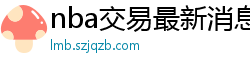 nba交易最新消息